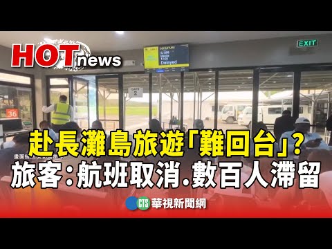 赴長灘島旅遊「難回台」？　旅客：航班取消.數百人滯留