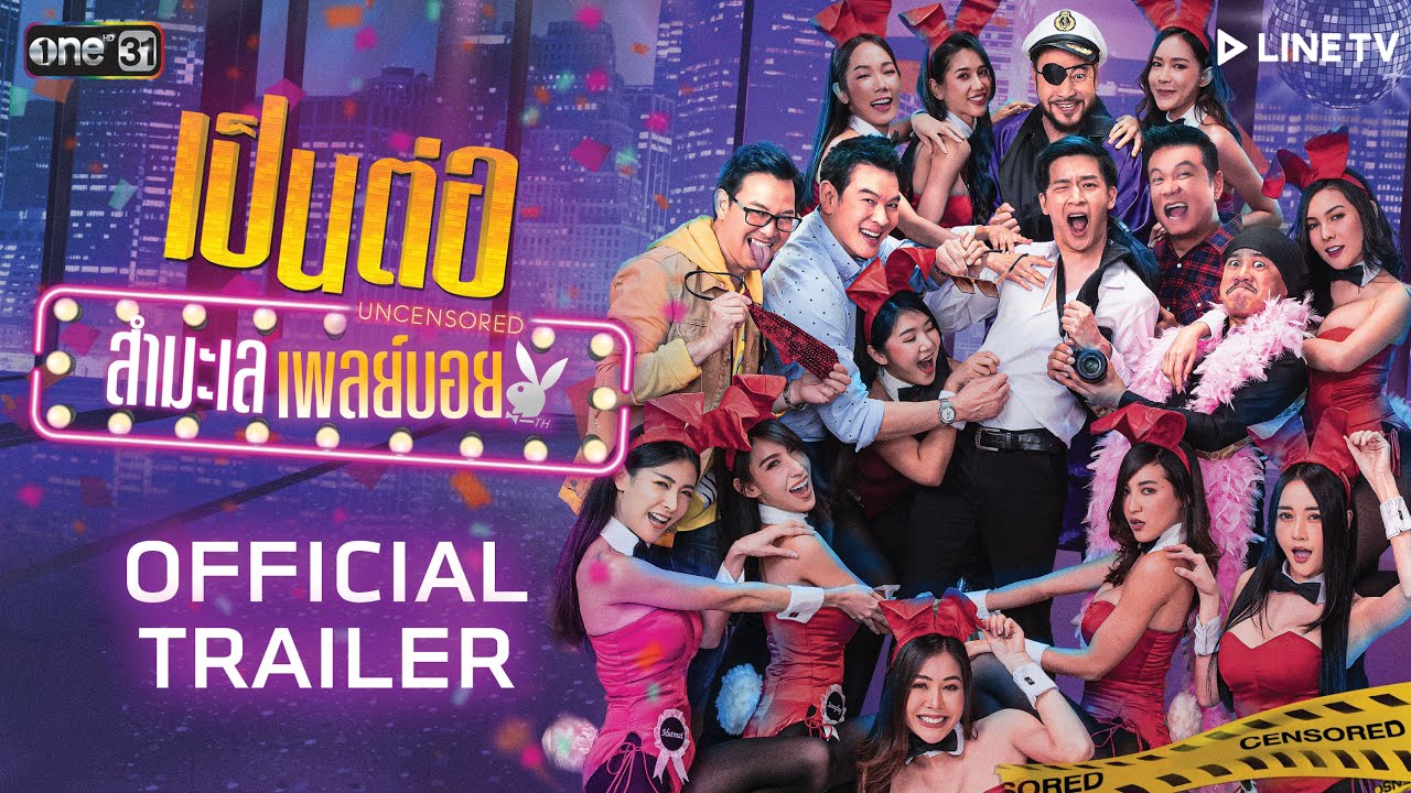 เป็นต่อ Uncensored สำมะเล เพลย์บอย | OFFICIAL TRAILER | เริ่ม 17 กันยายนนี้