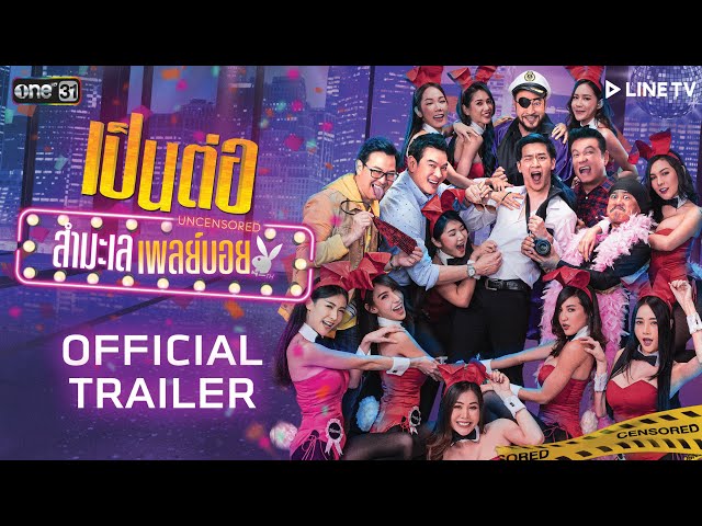 เป็นต่อ Uncensored สำมะเล เพลย์บอย | OFFICIAL TRAILER | เริ่ม 17 กันยายนนี้