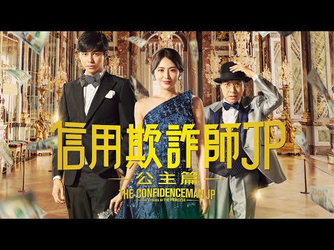 《信用欺詐師JP: 公主篇》預告片：官方預告