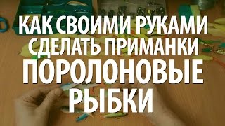 Поролоновые самоделки для рыбалки своими руками