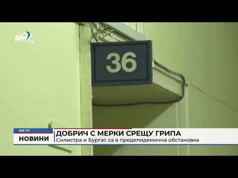 Добрич с мерки срещу грипа: Силистра и Бургас са в предепидемична обстановка