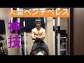 【筋トレ】人間ベンチプレスやってみたら大変なことに!!!(細マッチョ)