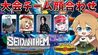 【#SEIDANTHEM】ポケモンチャンピオンズ大会 チーム1顔合わせ配信(人見知りなのでド緊張してる)【ポケモンチャンピオンズ】
