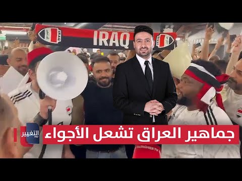 فيديو | جماهير العراق تشعل الأجواء بعد الفوز على البحرين | ملاعب