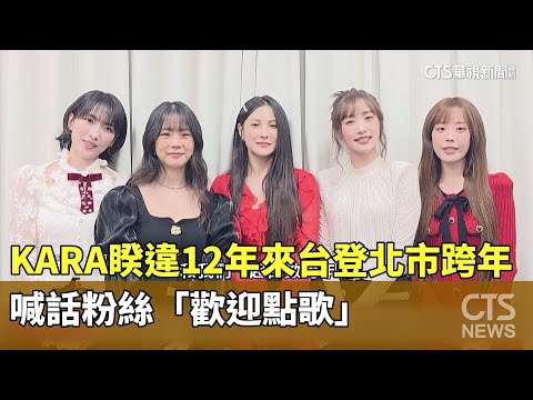 KARA睽違12年來台登北市跨年　喊話粉絲「歡迎點歌」