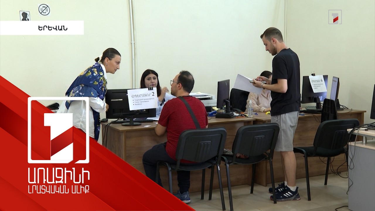 Այս տարի 9338 անձ ՀՀ-ում կացության կարգավիճակ է ստացել. դիմելու գործընթացը թվայնացվում է