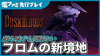 フロム新作『ダスクブラッド』先行プレイ！大型敵「侵略者」の出現でPvPvEがPvEに変わり、敵だったプレイヤーと一時休戦。血族同士の戦闘や最後の1v1v1バトロワまでたっぷり紹介