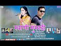 Latest Garhwali Dj Song 2019 SWANI MUKHDI VIRENDRA BISHT RENU BALA New Pahari Song DJ SONG 2019