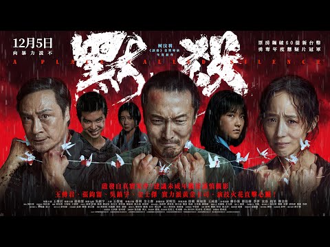 《默殺》預告片：官方預告