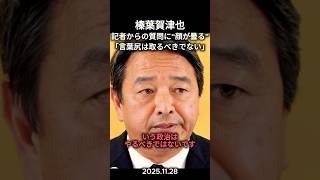 楽しそうな雰囲気から一気に榛葉賀津也の顔が曇る「言葉尻や揚げ足を取るべきではない‼︎」#切り抜き #政治ニュース #政治 #榛葉賀津也 #国民民主党 #記者会見 #高市早苗 #議員定数削減