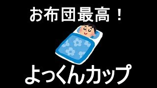 【ウイイレ2019】よっくんカップ開催！レート1000台も参加！優勝は俺だ！！！！
