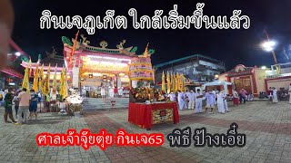 กินเจภูเก็ต ศาลเจ้าจุ๊ยตุ่ย พิธี ป้างเอี๋ย กินเจ2565 GOPRO10 4K