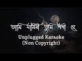 Ami Jamini Tumi Shashi Hey - Unplugged Karaoke | Manna Dey, Uttam Kumar |আমি যামিনী তুমি শ