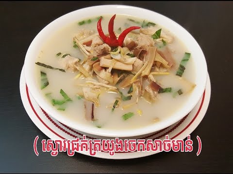 Banana flower ( blossoms ) chicken soup ( ស្ងោរជ្រក់ច្រយូងចេកសាច់មាន់ ) Khmer