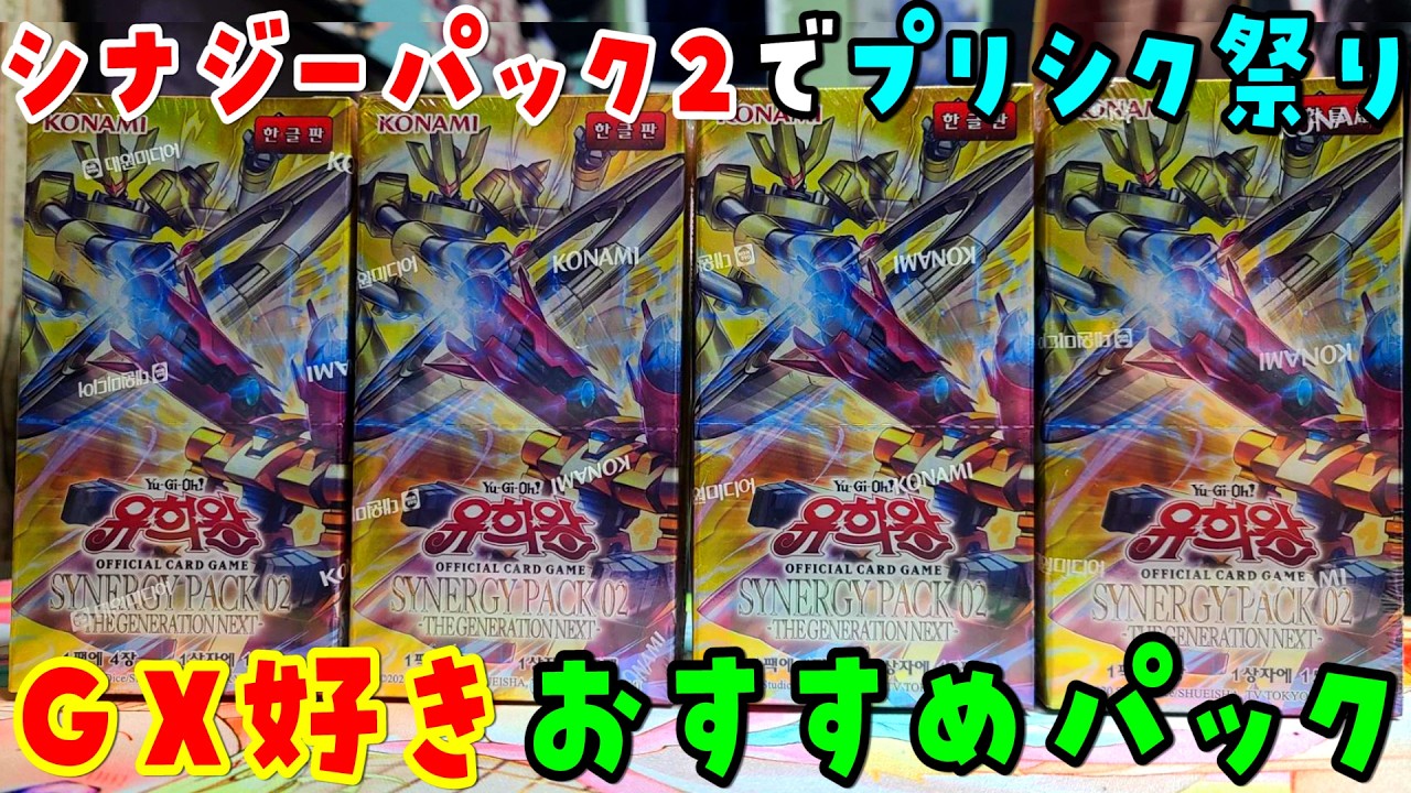 【遊戯王】GX好きおすすめ！シナジーパック2:ネクストジェネレーションを4Box開封/시너지 팩 02 -더 제너레이션 넥스트-【韓国版】