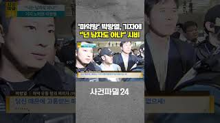 Download lagu [사건파일24] '마약왕' 박왕열, 기자에게 '넌 남자도 아냐' 돌연 시비 건 이유? #shorts mp3