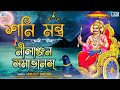 প্রতি শনিবার অবশ্যই শুনুন শনি মন্ত্র N