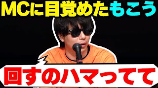 相席しょこ堂を機にMCに目覚めたもこう【24/05/15】