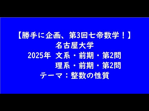 教育学科 名古屋大学2025年　文系・前期・第2問、理系・前期・第2問【大学受験数学】