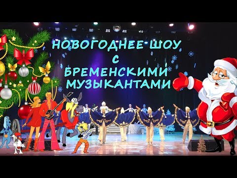 ПРИГЛАШЕНИЕ НА НОВЫЙ ГОД С БРЕМЕНСКИМИ