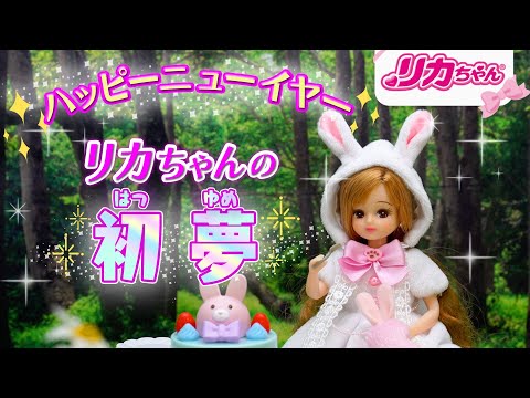 【初夢】リカちゃんの初夢🐰💕どんな夢をみているのかな❓