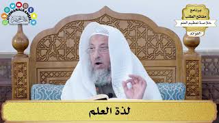 68 - لذة العلم - عثمان الخميس