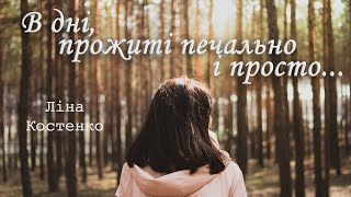 Lina Kostenko - In the days lived sadly and simply [LYRIC VIDEO] 2020