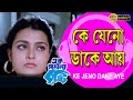Ke Jeno Dake Aye Movie Song Ek Pashla Bristi Prasenjit Ritu Deepankar Dey Anup Kumar