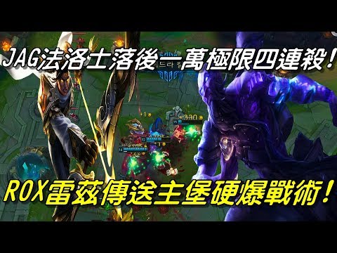 JAG vs ROX Game3全場精華Highlights | JAG法洛士落後一萬瘋狂走A極限四連殺！ROX雷茲傳送主堡硬爆戰術！| 2018 LCK Spring W4D3