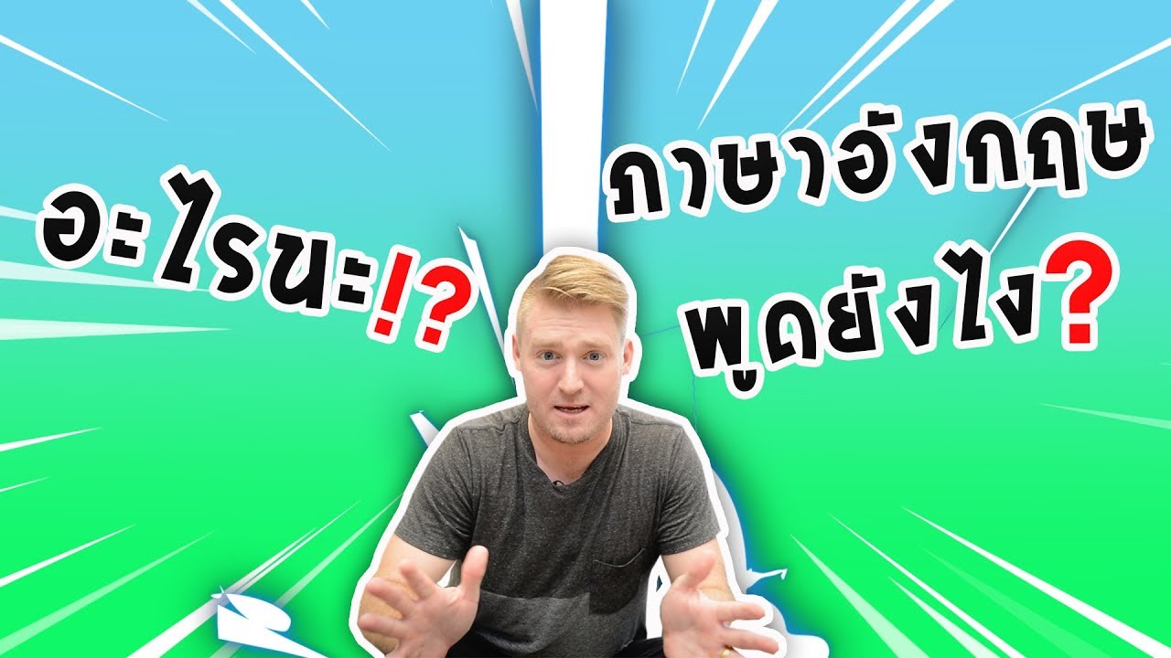 อะไรนะ ภาษาอังกฤษพูดอย่างไร 