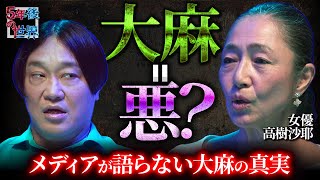 [Takagi Saya vs. Nagano] Is cannabis evil a lie? Is it a brainwashing by the government? The trut...