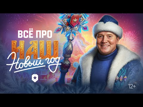 Всё про НАШ Новый год 2026 | Мир танков