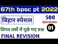 67th Bpsc Bihar Special Bihar Special Gk For Bpsc बिहार सामान्य ज्ञा
