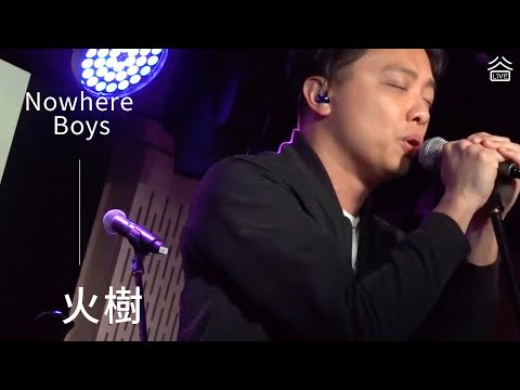 【谷Live Studio Live】Nowhere Boys《火樹》