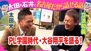 立浪和義が大谷翔平を語る！【デララバ水曜よる７時】