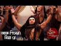 আজ শিবের বিয়া রে - Aj Shiber Biya - Star Jalsha Mahalaya 2023 - Ya Devi Sarbabhuteshu - Ful