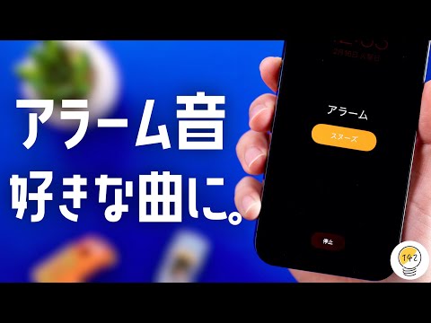 携帯電話のアラーム音が煩わしい場合は、変更してください