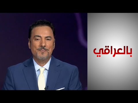 شاهد بالفيديو.. بالعراقي - بغداد وواشنطن.. استمرار التعاون الأمني والعسكري
