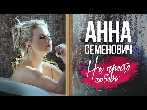 Анна Семенович — «Не просто любовь» (Official Music Video)