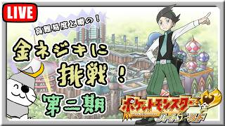 １年振りの再開、『金ネジキ』に挑戦！第二期【ポケモンHG】