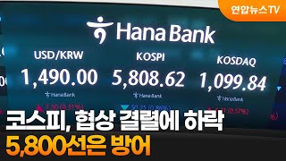 코스피, 협상 결렬에 하락…5,800선은 방어 / 연합뉴스TV (YonhapnewsTV)
