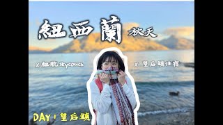 紐西蘭秋天 | 皇后鎮 Day1：紐航skycouch/市中心住宿/fergburger/lake wakaitpu