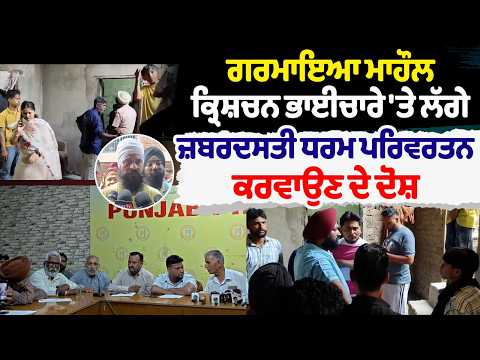 Christian community | ਗਰਮਾਇਆ ਮਾਹੌਲ,ਕ੍ਰਿਸ਼ਚਨ ਭਾਈਚਾਰੇ 'ਤੇ ਲੱਗੇ ਜ਼ਬਰਦਸਤੀ ਧਰਮ ਪਰਿਵਰਤਨ ਕਰਵਾਉਣ ਦੇ ਦੋਸ਼
