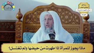 87 - ماذا يجوز للمرأة إذا طهرت من حيضها ولم تغتسل؟ - عثمان الخميس