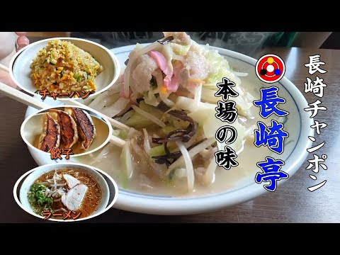 Chanra, arroz frito, ramen y gyoza de Nagasaki Champon "Nagasakitei" (ciudad de Nakagawa, prefectura de Fukuoka)