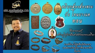 ศึกษาพระแท้ สร้างภูมิคุ้มกันในศาสตร์ของพระเครื่อง หยิบกล้องส่องพระกับโทนบางแค ศึกษาพระแท้ สร้างภูมิคุ้มกันในศาสตร์ของพระเครื่อง หยิบกล้องส่องพระกับโทนบางแค