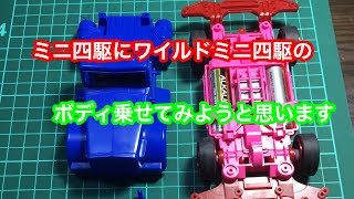 MSフレキにワイルドミニ四駆ボディを乗せてみようと思います。