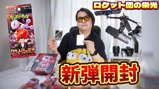 【ポケカ開封】新発売で大人気のポケカBOX『ロケット団の栄光』を久しぶりのメンツで開封したら、神引きしたゾ！