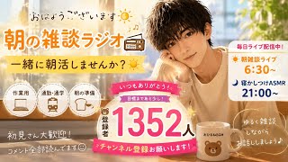 【朝活ラジオ📻】男性保育士の朝雑談｜毎朝6:30ライブ配信☀️月曜日でも話そう！！